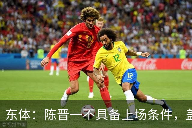东体：陈晋一不具备上场条件，盖伊等三将为下赛季复出做好铺垫