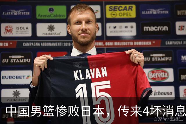 中国男篮惨败日本，传来4坏消息1好消息，防守崩盘 郭士强或下课