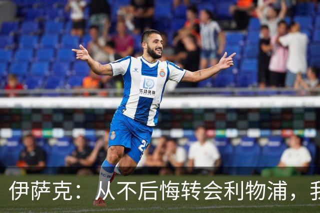 伊萨克：从不后悔转会利物浦，我不喜欢制定目标，只想每场都进球