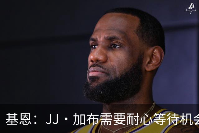 基恩：JJ·加布需要耐心等待机会，曼联现在要赢球而不是培养球员