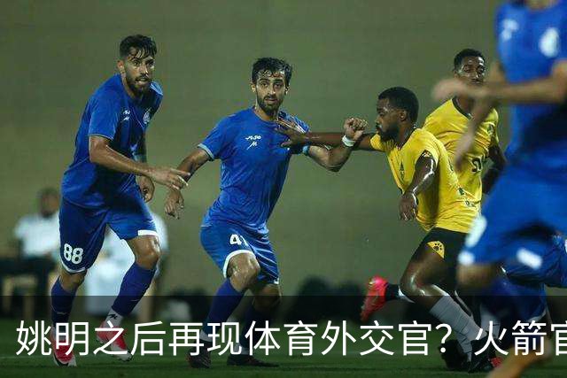 姚明之后再现体育外交官？火箭官方：祝贺卡佩拉，NBA并非只打球