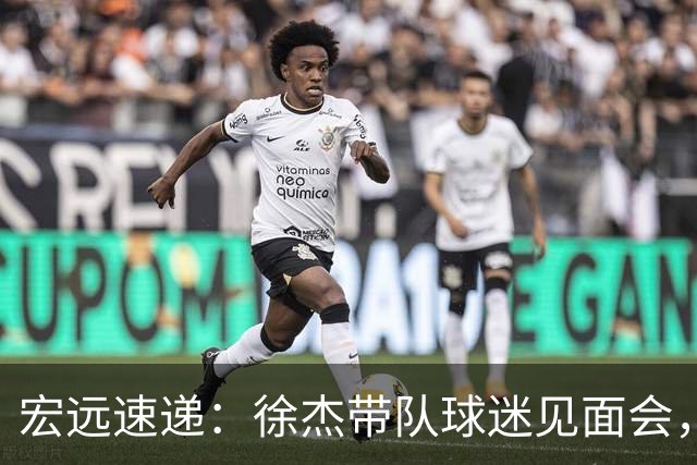 宏远速递：徐杰带队球迷见面会，萨姆纳回归疑云与杜锋或重掌国家队