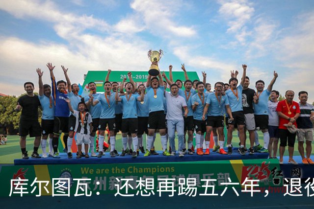 库尔图瓦：还想再踢五六年，退役后不想当主教练因为这让人老得快