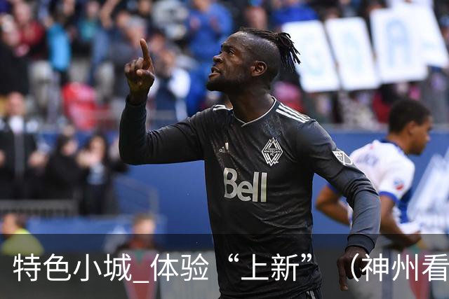 特色小城 体验“上新”（神州看点·奔县游，游什么）
