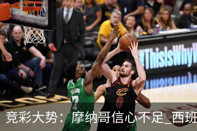 竞彩大势：摩纳哥信心不足 西班牙人主胜可期